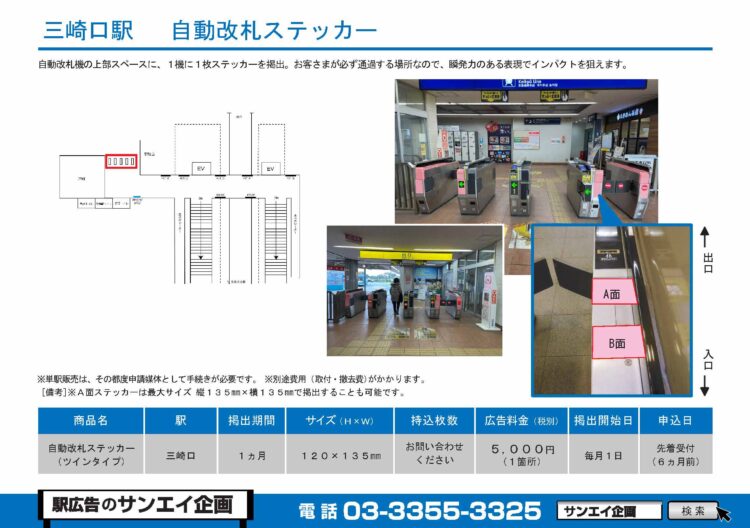 三崎口駅　自動改札ステッカー