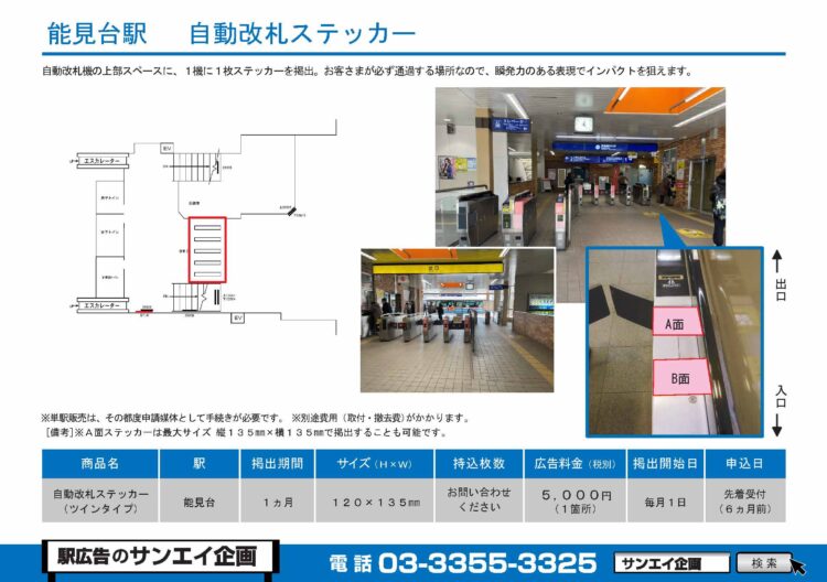 能見台駅　自動改札ステッカー