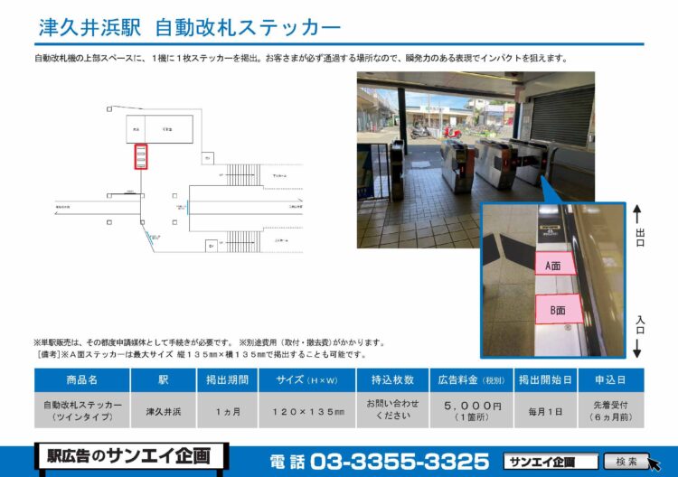 津久井浜駅　自動改札ステッカー