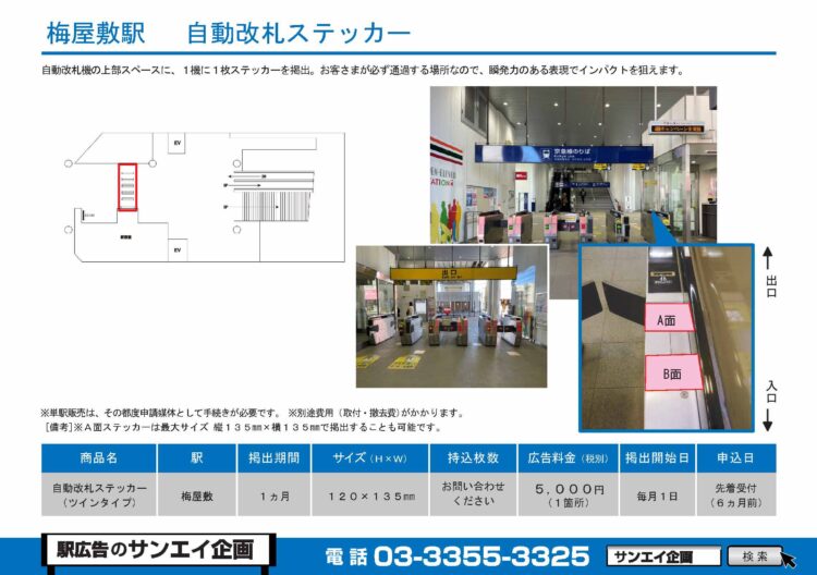 梅屋敷駅　自動改札ステッカー