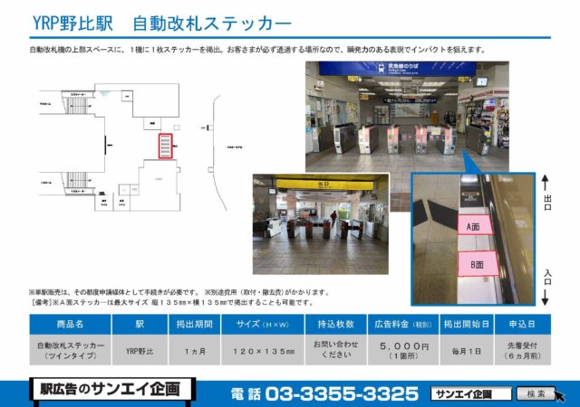 YRP野比駅　自動改札ステッカー