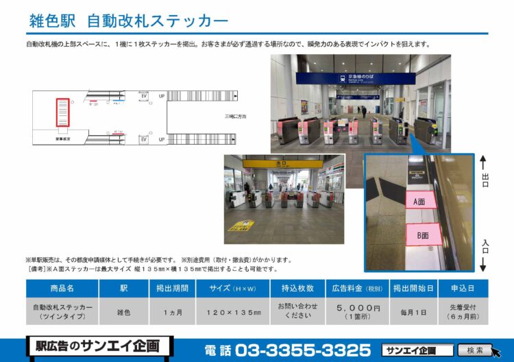 雑色駅　自動改札ステッカー