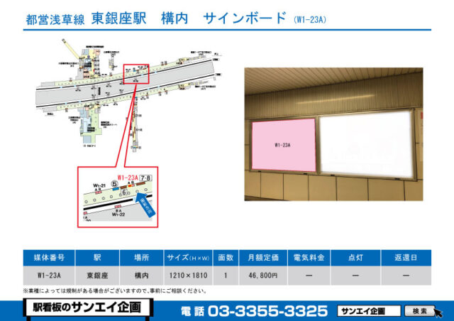 東銀座駅　看板　W1-23A