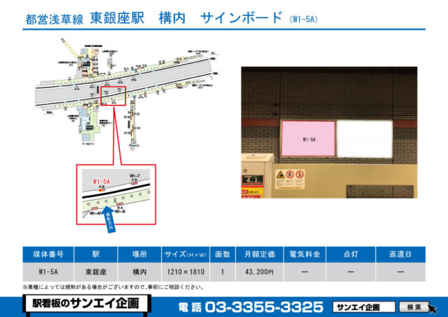 東銀座駅　看板　W1-5A