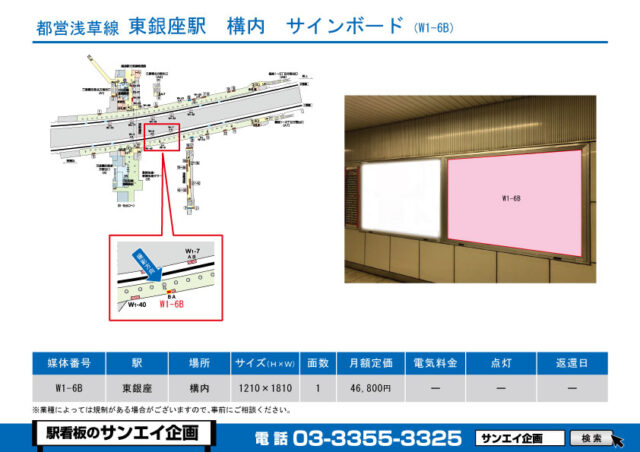 東銀座駅　看板　W1-6B