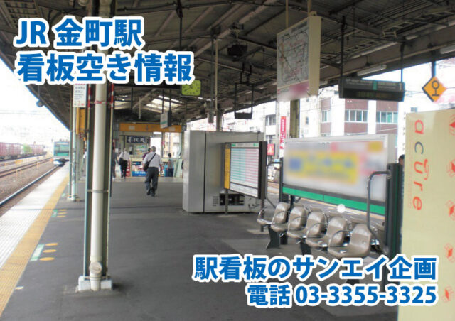 JR　金町駅　看板　空き情報