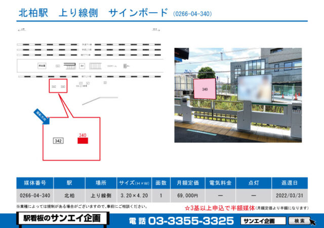 北柏駅　看板　04-340