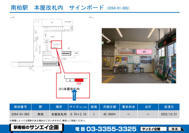 南柏駅　看板　01-005