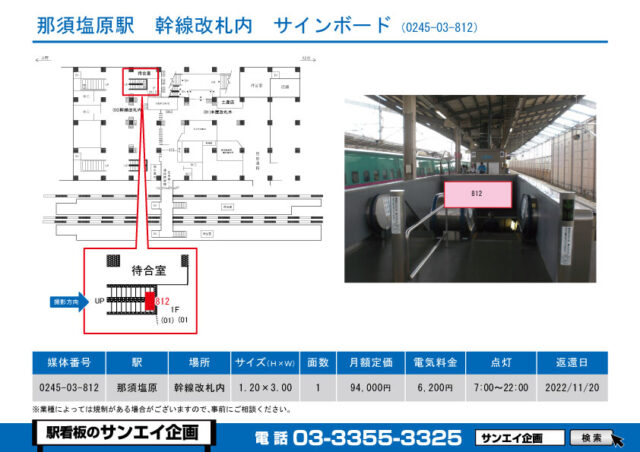 那須塩原駅　看板　03-812