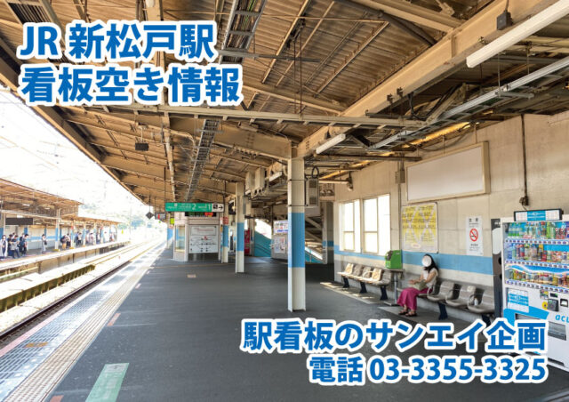 JR　新松戸駅　看板　空き情報