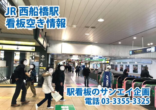 JR　西船橋駅　看板　空き情報