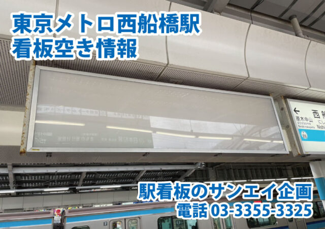 東京メトロ　西船橋駅　看板　空き情報