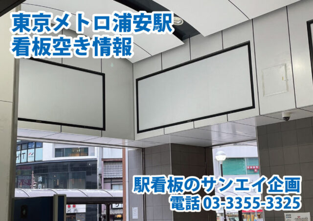 東京メトロ　浦安駅　看板　空き情報