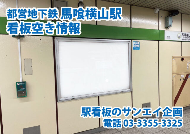 都営地下鉄　馬喰横山駅　看板　空き情報