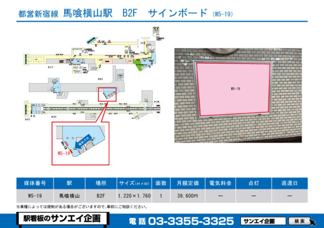 馬喰横山駅　看板　W5-19