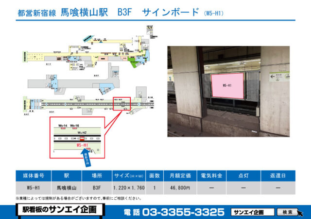 馬喰横山駅　看板　W5-H1