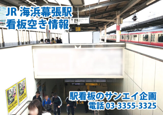 JR　海浜幕張駅　看板　空き情報