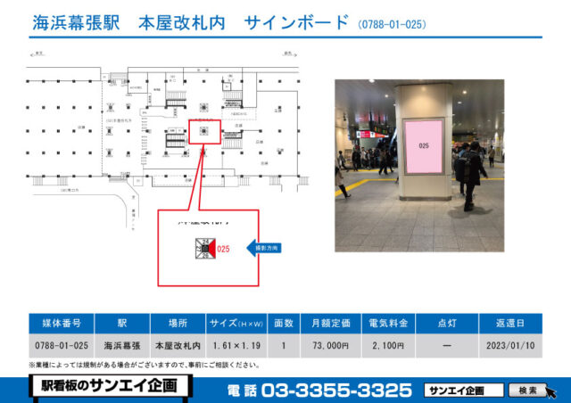海浜幕張駅　看板　01-025