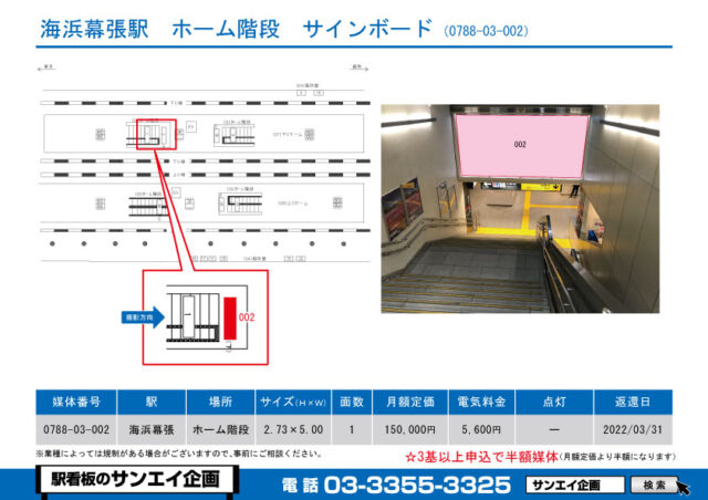 海浜幕張駅　看板　03-002