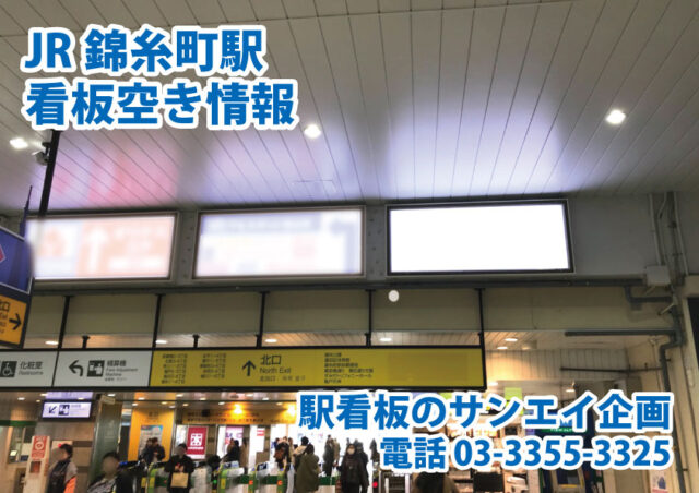 JR　錦糸町駅　看板　空き情報