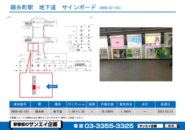 錦糸町駅　看板　03-103