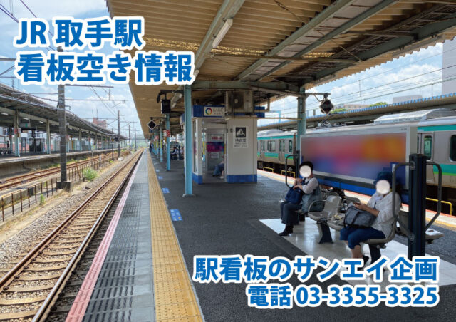 JR　取手駅　看板　空き情報