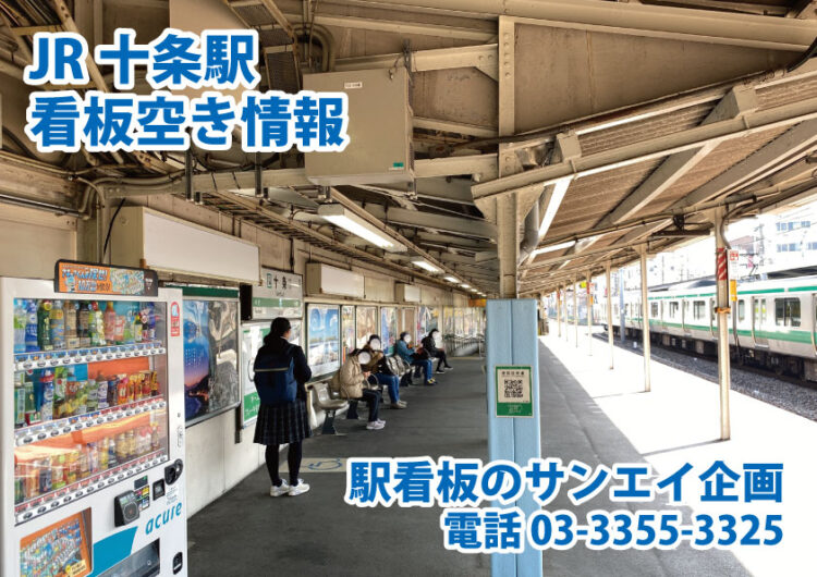 JR　十条駅　看板　空き情報