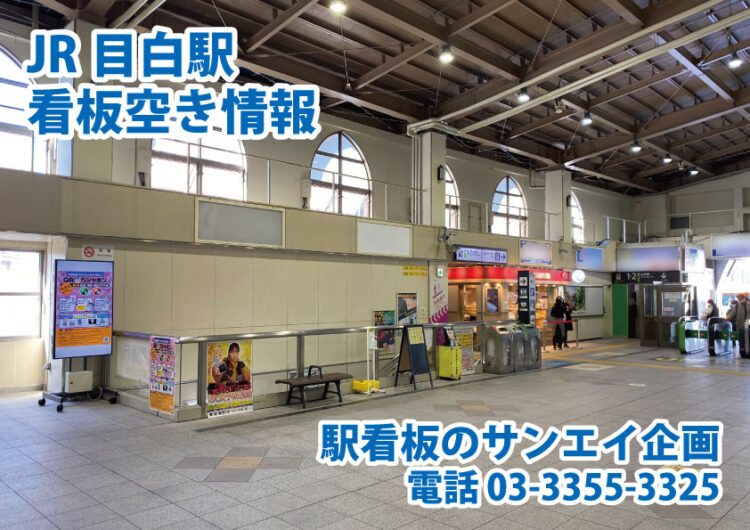 JR　目白駅　看板　空き情報