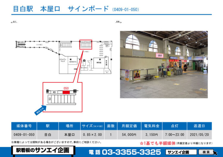 目白駅　看板　01-050