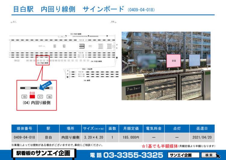 目白駅　看板　04-018
