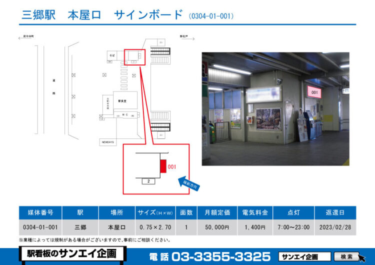 三郷駅　看板　01-001