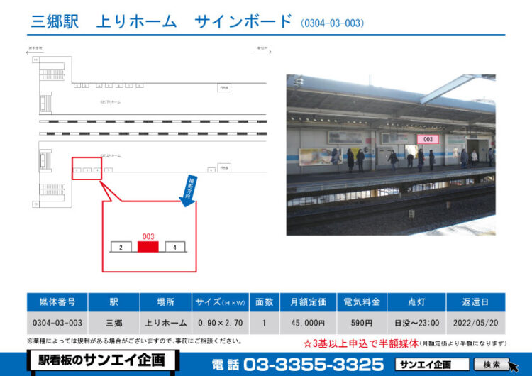 三郷駅　看板　03-003