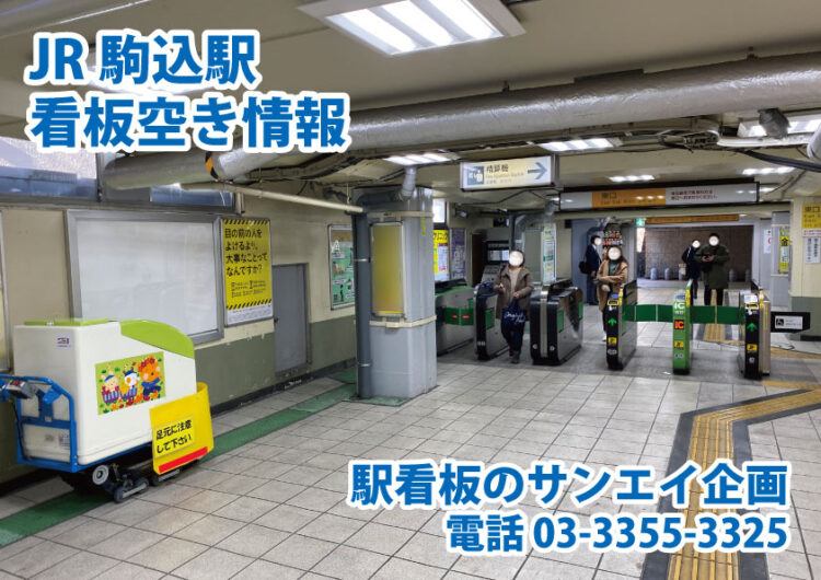 JR　駒込駅　看板　空き情報