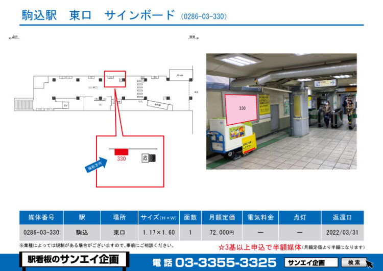 駒込駅　看板　03-330