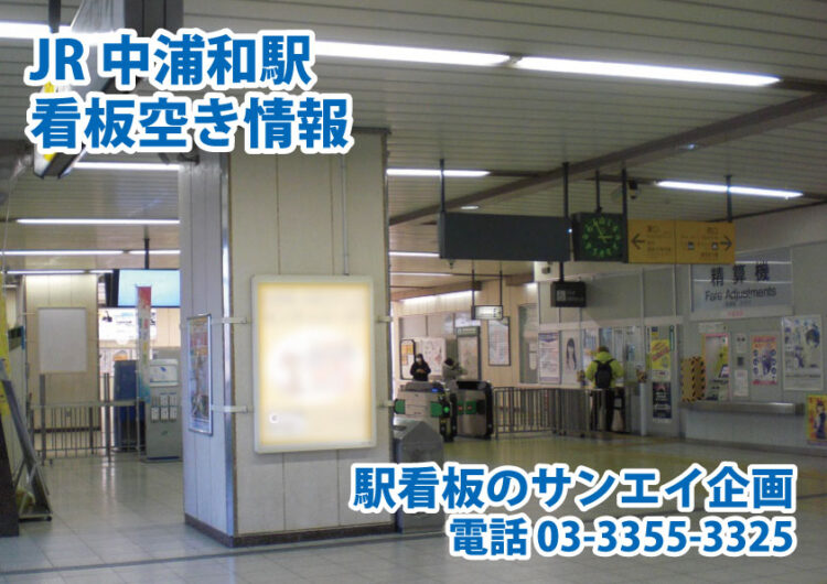 JR　中浦和駅　看板　空き情報