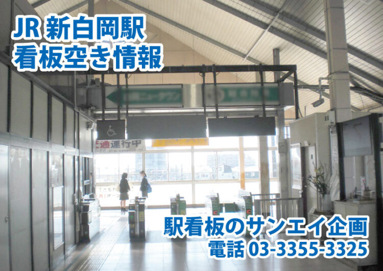 JR　新白岡駅　看板　空き情報