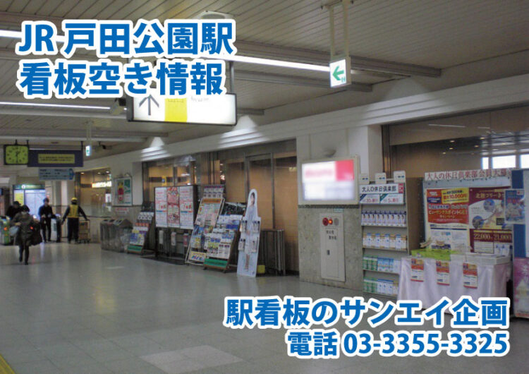JR　戸田公園駅　看板　空き情報