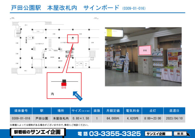 戸田公園駅　看板　01-016