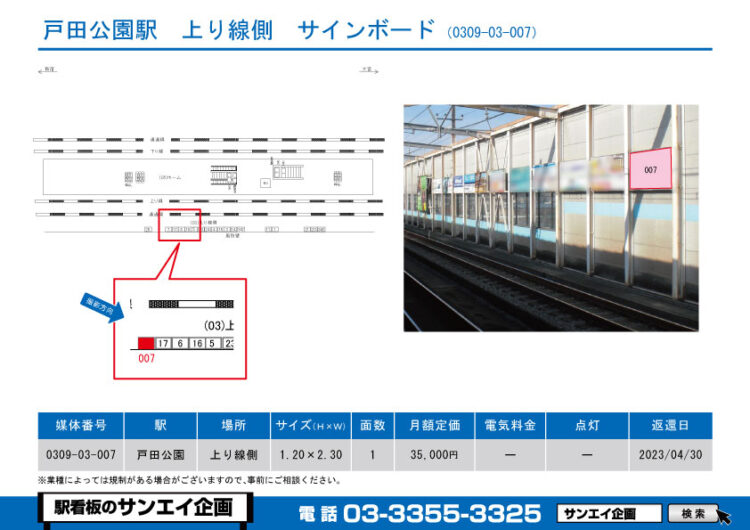 戸田公園駅　看板　03-007