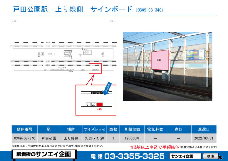 戸田公園駅　看板　03-340