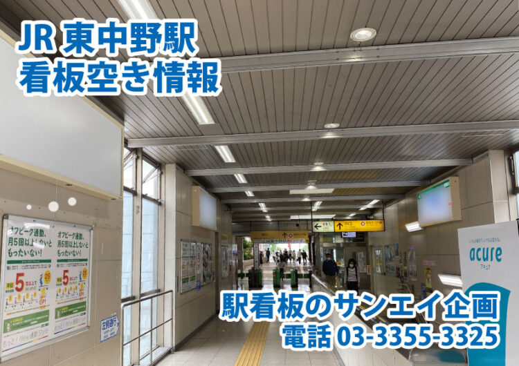 JR　東中野駅　看板　空き情報