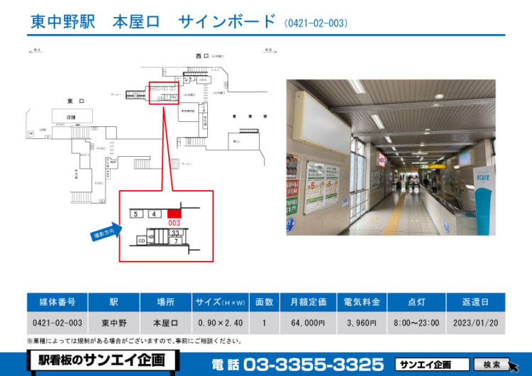 東中野駅　看板　02-003