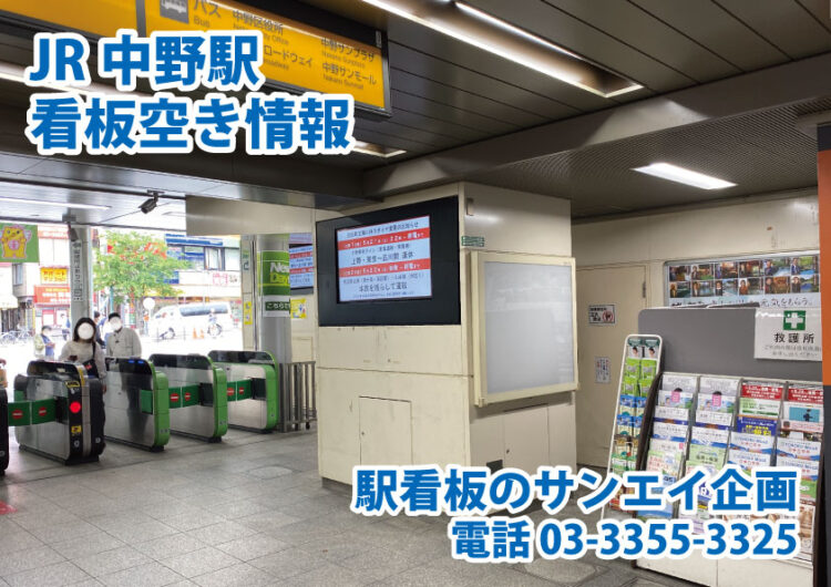 JR　中野駅　看板　空き情報