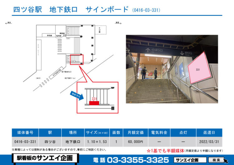 四ツ谷駅　看板　03-331