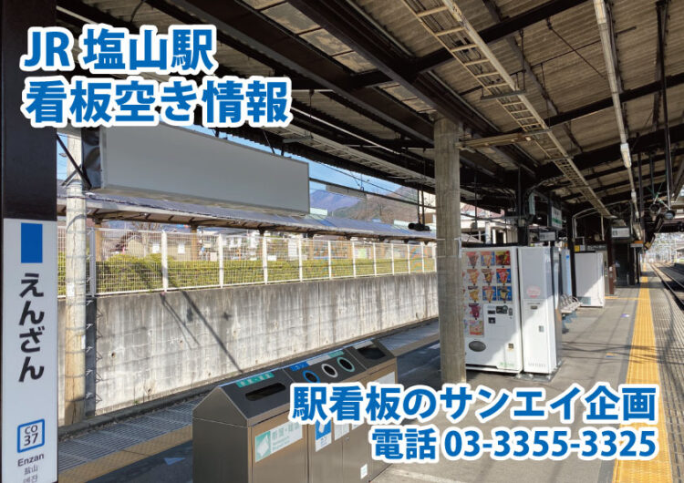 JR　塩山駅　看板　空き情報