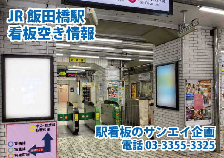 JR　飯田橋駅　看板　空き情報