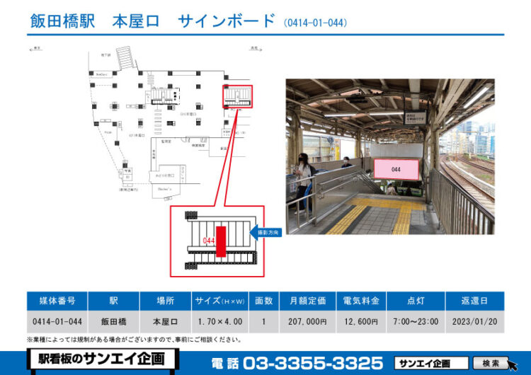 飯田橋駅　看板　01-044