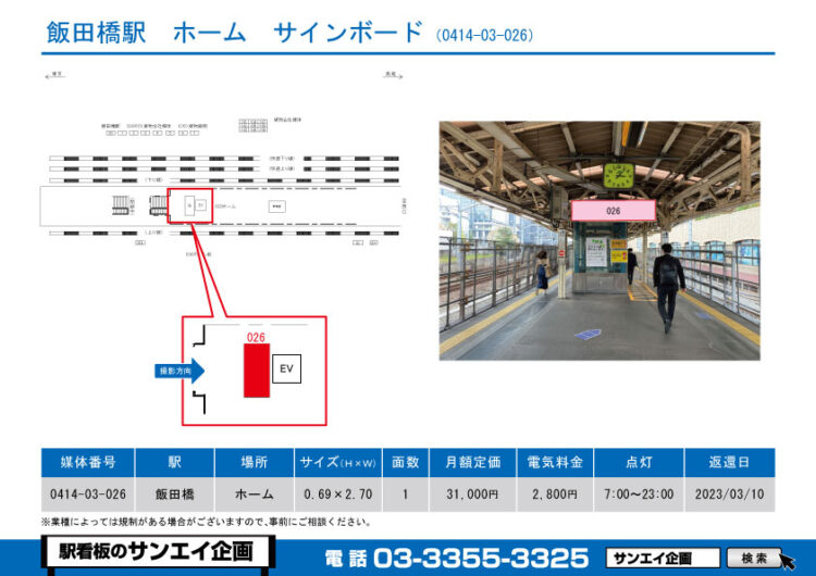 飯田橋駅　看板　03-026