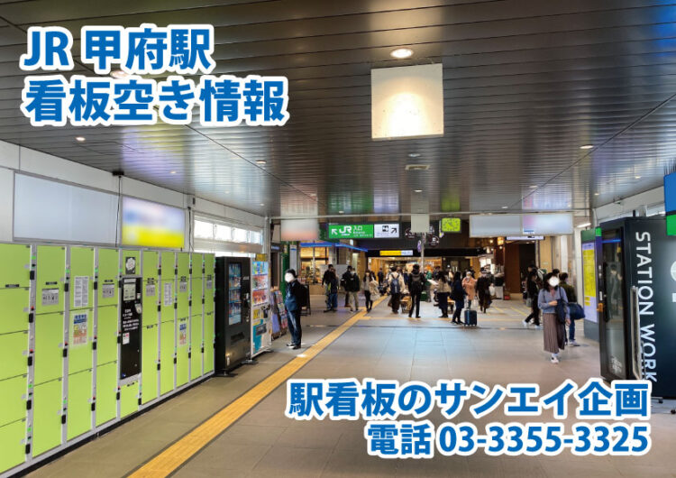 JR　甲府駅　看板　空き情報