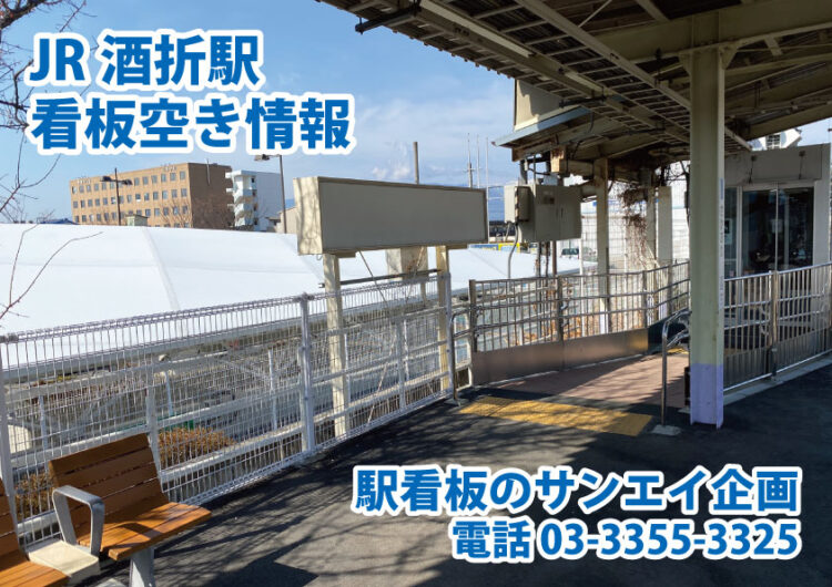 JR　酒折駅　看板　空き情報